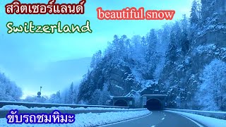 Delémont to Bienne by car Switzerland  ขับรถชมหิมะข้างทาง EP.190