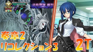 【FGO】 奏章2 リコレクションクエスト3 対最終使徒カリオストロ戦