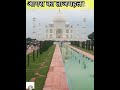 वर्तमान समय में ताजमहल आगरा।।present time scene of tajmahal. rtt_source. shorts. aagara.