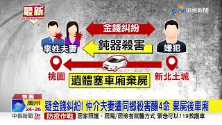 高鐵桃園站外停車場2屍4命 男與孕妻遭殺棄屍後車廂│#中視新聞 20220611