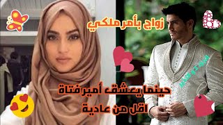 زواج اجباري،تحت التهديد و بقرار ملكي❤قصة اليتيمة البايرة💔عندما يعشق أمير مغرور فتاة اقل من عادية😍💪😎🔥