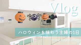 【暮らしのvlog】ハロウィンを味わう主婦の1日 / かぼちゃコロッケ作り🎃