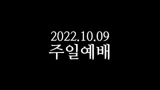 20221009 주일예배 최태준목사