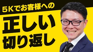 【営業コツ】５Ｋでお客様の反論をキレイに切り返す！【セールス反論処理】