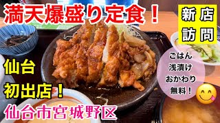 【デカ盛り】コスパ最強！満天爆盛定食。満天食堂扇町店