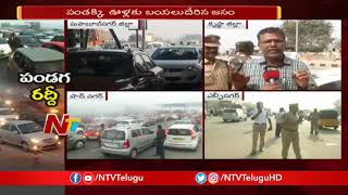 Massive Traffic Jam at Toll Plazas Due To Sankranthi Festival | NTV