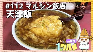 【#112】京都東山　マルシン飯店の天津飯【えびの1分グルメ紹介】