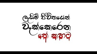 ලැයිම් ජීවිතයෙන් වැක්කෙරෙන තේ කහට...!