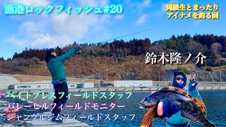 【漁港ロックフィッシュ#20】遠投、際の釣りでアイナメを狙う！〔アイナメ〕〔岩手釣り〕