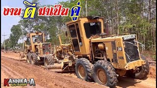 งานดีมาเป็นคู่ MOTOR GRADER CAT 140G ซีรี่ย์ยอดนิยม 11/3/2563