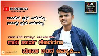 🎤𝒑𝒓𝒂𝒃𝒉𝒖 𝒂𝒓𝒂𝒍𝒊𝒎𝒂𝒕𝒕𝒊||✦𝒌𝒂𝒏𝒏𝒂𝒅𝒂_ 𝒋𝒏𝒂𝒑𝒂𝒅𝒂 ತಿಂಡಿ 𝒔𝒐𝒏𝒈♫♫✦||♪ಮಾವನ ಮಗಳ ಮಾ ಬಾಳ ಬಾಳ ಬೆರಿಕಿ♪😍