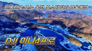 옥천 부소담악 겨울 풍경 | dji 미니4프로 | 드론영상 | 4k