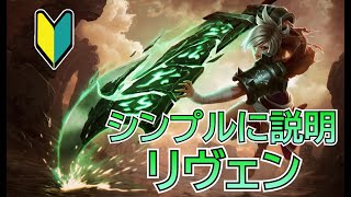 シンプルに説明! リヴェン【League of Legends】