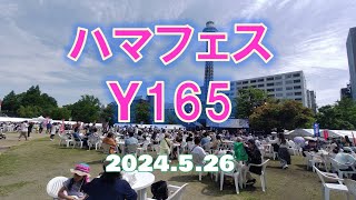 ハマフェスＹ165　2024　YOKOHAMA　馬車道・山下公園・象の鼻・関内　ライブ　スケボー　３×３　ＦＭよこはま生放送　横浜パン祭り