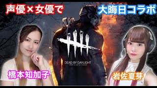 【女性実況/顔出し】声優×女優で大晦日のDead By Daylight【DbD】