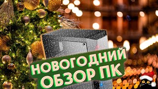 НОВОГОДНИЙ #ОБЗОР #компьютер #тесты #ПК #2025 #2024 #intel #xeon #nvidia #geforce #amd