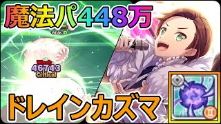 【このファン】ドレインカズマが強い!!魔法パでダイヤ確定448万！！ジャイアントアースウォーム【バトルアリーナ】【この素晴らしい世界に祝福を！ファンタスティックデイズ】