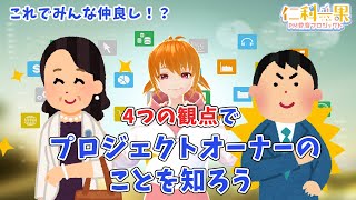 【無関心を解消！】ステークホルダーと関わるテクニック その① ～プロジェクトオーナー編～【Vtuber仁科一果】