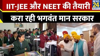 Punjab के कई शहरों में IIT-JEE और NEET की तैयारी करा रही Bhagwant Mann सरकार