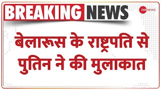 Ukraine Russia Conflict: बेलारूस के राष्ट्रपति से पुतिन ने की मुलाकात | Putin | Belarus | Breaking