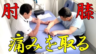 ひざ・ひじの痛みを取る。【ぎっくり腰110番】