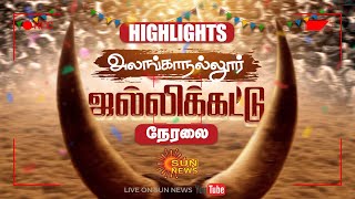 Highlights | 1st Prize | Alanganallur Jallikattu 2025 | Pongal Celebration | Madurai | Sun News