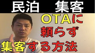 【民泊】OTAを使わずに集客する方法を紹介します