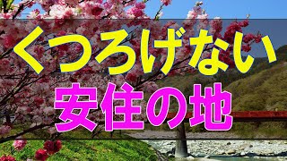 【テレフォン人生相談】くつろげない安住の地 大迫恵美子 加藤諦三