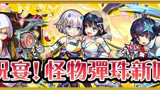 怪物彈珠-轉全新期間限定活動「祝宴！怪物彈珠新娘」