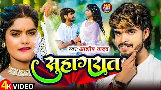 #Video ईहे लगन में होतौ सुहागरात | #Aashish Yadav, Shweta Sargam का मगही हिट गाना #Maghi Song 2024