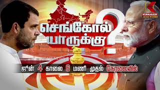 செங்கோல் யாருக்கு? 2024 தேர்தல் முடிவுகள் சிறப்பு நேரலை.. உங்கள் Kumudam News 24x7ல் | Election 2024