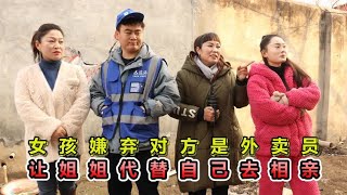 女孩见相亲对象是外卖员，就让姐姐替自己去相亲，得知其身份后悔