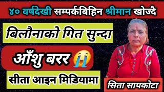 ४० वर्षदेखी बेपत्ता श्रीमानको सम्झनामा सिताले गाइन वियोगान्त प्रेमगित // सपनीमा आउँछौ पियार