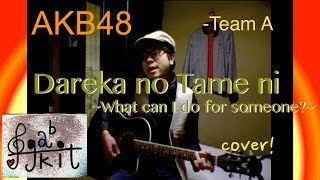 男だって『誰かのために ~what can i do for someone』／AKB48 (Team A) cover 歌いたい