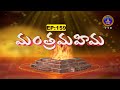 Manthramahima || Y.Swarna Latha Reddy | Dr. Akella Vibhishana Sarma | EP159 || 15-03-2024 || SVBCTTD