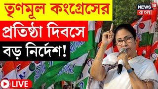 LIVE | TMC Foundation Day : ’২৫-এর শুরুতে টার্গেট ’২৬, তৃণমূল কংগ্রেসের প্রতিষ্ঠা দিবসেই বড় নির্দেশ!