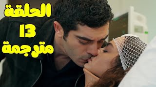 مسلسل حكاية ليلة الحلقة 13 كاملة مترجمة للعربية