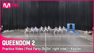 [퀸덤2/Practice Video] Pool Party (Rollin' right now) - 케플러 | 2차 경연 #퀸덤2 EP.4