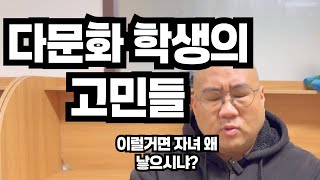 다문화 학생은 어떻게 공부해요? | 다문화 학생들의 어려움