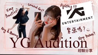 🤍/YG Audition/YG 選秀/經驗分享/🤍