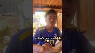 បើមិនជឿកុំប្រមាថ😱😱 តាស៊ិនស៊ីសាមុតឆាប់ជាតិ😬