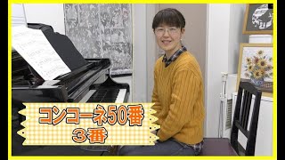 コンコーネ50番【３番 】｜模範演奏｜練習用音源｜伴奏のみ