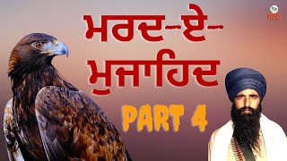 Sant Sipahi Part 4 ਸੰਤ ਸਿਪਾਹੀ  ਜਰਨੈਲਾਂ ਦਾ ਜਰਨੈਲ