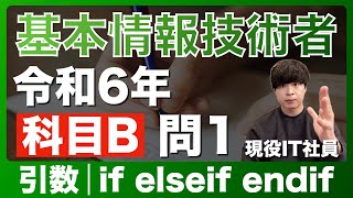 【基本情報】令和6年 問1-5 過去問解説