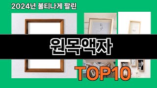 원목액자 2024 최강 쿠팡로켓배송 추천 Top 5