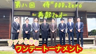 第8回　侍゛00 Ｄ,Ｚero-再起2nd-  初出場佐々木勇気八段　戸辺誠七段