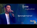 ဖိုးကာ အချစ်ဘယ်ကစ ကာလာအိုကေ video