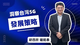 【#台經月刊】2022年10月號｜5G新時代！洞悉台灣5G的發展與因應