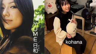 【歌ってみた】YUME日和【島谷ひとみ】kohana cover  ドラえもん