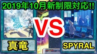 【遊戯王】緩和テーマでガチ決闘‼︎真竜vsSPYRAL【対戦動画】